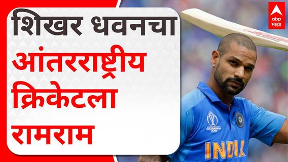 Shikhar Dhawan : शिखर धवनचा आंतरराष्ट्रीय क्रिकेटला रामराम