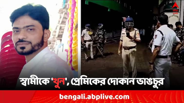 Howrah Extra Marital Affairs Husband Murdered Accused wife Howrah News: বিবাহ বহির্ভূত সম্পর্কের জের ? ভুল ওষুধ খাইয়ে স্বামীকে 'খুন'