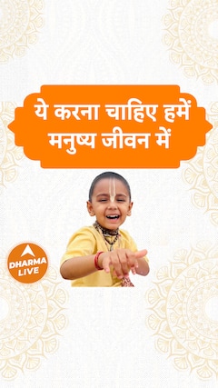 ये करना चाहिए हमें मनुष्य जीवन में Dharma Live