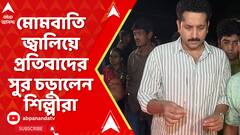 RG Kar News: RG করে মহিলা চিকিৎসকের মৃত্যুর ঘটনায় মোমবাতি জ্বালিয়ে প্রতিবাদের সুর চড়ালেন শিল্পীরা