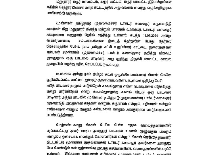 சீமான் மீது வழக்குப்பதிந்து நடவடிக்கை எடுக்க கோரி, கரூர் நீதிமன்றத்தில் மனு தாக்கல்