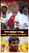 ”வாய திறந்தா காத்து...”என்ன செஞ்சீங்க அ.மலை? : RB Udhayakumar slams Annamalai