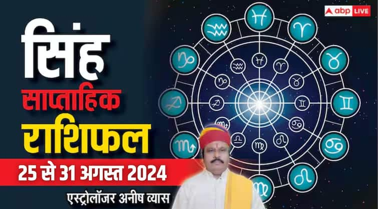 Leo Weekly Horoscope 25 to 31 August 2024 singh saptahik Rashifal in hindi Leo Weekly Horoscope 2024: सिंह राशि वाले जल्दबाजी करने से बचें, पढ़ें अपना साप्ताहिक राशिफल