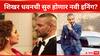 Shikhar Dhawan : शिखर धवन निवृत्तीनंतर नवी इनिंग सुरु करणार? हुमा कुरेशीसोबत यापूर्वीच दाखवलेली अनोखी झलक