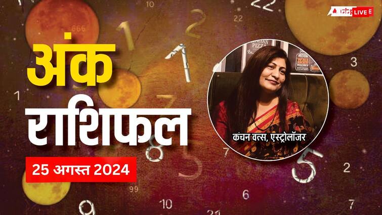 ank jyotish aaj ka rashifal 25 august 2024 mulank 1 9 today horoscope Ank Jyotish 25 August 2024: इस मूलांक के लोग रविवार को रहें सावधान, हो सकता है विश्वासघात, पढ़ें 25 अगस्त का अंक ज्योतिष राशिफल