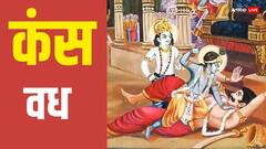 Kansa Vadh: कंस को मारा तब कितने साल के थे भगवान श्रीकृष्ण