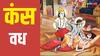 Kansa Vadh: कंस को मारा तब कितने साल के थे भगवान श्रीकृष्ण