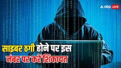यूपी में हो गई है आपके साथ साइबर ठगी? तुरंत इस नंबर पर करें शिकायत