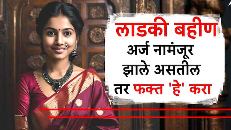 Mukhyamantri Mazi Ladki Bahin Yojana update government appeals upload document to those women whose application disapproved लाखो लाडक्या बहिणींना मिळणार 4500 रुपये, Disapproved अर्जाबाबत सरकारचा मोठा निर्णय; फक्त 'ही' एक गोष्ट करण्याचं आवाहन!