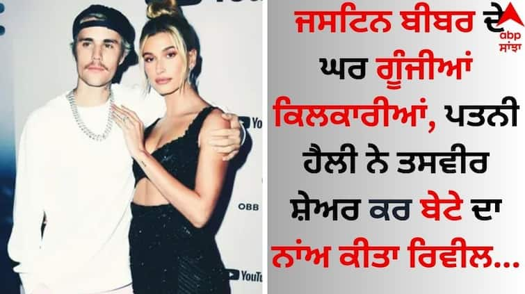 Justin Bieber-Hailey Bieber welcome baby boy, share their son's name Jack Blues Bieber see pics here Justin Bieber: ਜਸਟਿਨ ਬੀਬਰ ਦੇ ਘਰ ਗੂੰਜੀਆਂ ਕਿਲਕਾਰੀਆਂ, ਪਤਨੀ ਹੈਲੀ ਨੇ ਤਸਵੀਰ ਸ਼ੇਅਰ ਕਰ ਨਾਂਅ ਕੀਤਾ ਰਿਵੀਲ