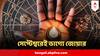 September Astrology 2024 : সেপ্টেম্বরেই লাগবে বাম্পার ! ৬ রাশির কপালে আয়ের দারুণ সুযোগ, বিরাট লাভের যোগ