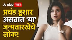 Numerology : अतिशय हुशार असतात 'या' जन्मतारखेचे लोक; सर्वांच्या मनावर करतात राज्य, चुटकीसरशी सोडवतात सगळे प्रॉब्लेम