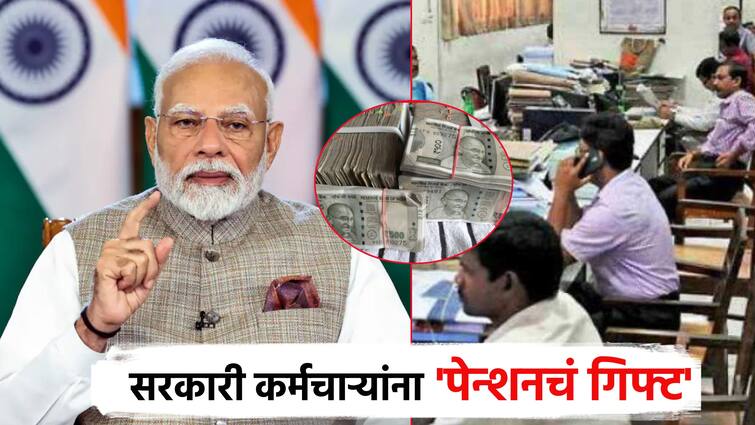 Unified Pension Scheme by Modi government gift to government employees and Announcement of UPS Pension Scheme cabinet decision UPS Scheme: मोठी बातमी! मोदी सरकारचं सरकारी कर्मचाऱ्यांना गिफ्ट; UPS पेन्शन योजनेस कॅबिनेटची मंजुरी