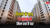 DDA की सस्ता घर स्कीम: जानें 11 लाख में किसे मिलेगा घर, क्या है लोकेशन- हर जरूरी बात