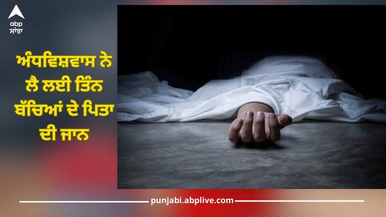 Gurdaspur News: Superstition took life of father of three children, about 9 people severely beat him up Gurdaspur News: ਅੰਧਵਿਸ਼ਵਾਸ ਨੇ ਲੈ ਲਈ ਤਿੰਨ ਬੱਚਿਆਂ ਦੇ ਪਿਤਾ ਦੀ ਜਾਨ, 9 ਦੇ ਕਰੀਬ ਲੋਕਾਂ ਨੇ ਬੁਰੀ ਤਰ੍ਹਾਂ ਕੁੱਟ-ਕੁੱਟ ਉਤਾਰਿਆ ਮੌਤ ਦੇ ਘਾਟ