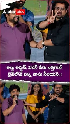 అల్లు అర్జున్, పవన్ కల్యాణ్ ఇష్యూ పై బన్ని వాసు రియాక్షన్