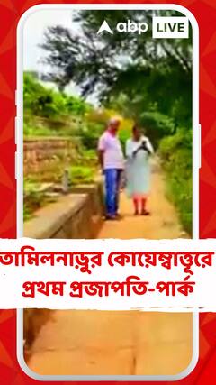 তামিলনাড়ুর কোয়েম্বাত্তূরে প্রথম প্রজাপতি-পার্ক, ঢল নামছে পর্যটকদের
