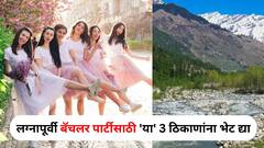 Travel : झुगारून साऱ्या जगाची बंधने.. मोकळा श्वास घे.. लग्नापूर्वी बॅचलर पार्टीसाठी 'या' 3 ठिकाणांना भेट द्या, ट्रीप होईल Memorable