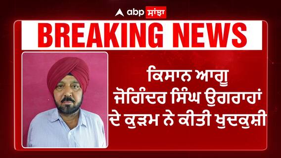 Farmer leader Joginder Singh Ugrahan ਦੇ ਕੁੜਮ ਨੇ ਕੀਤੀ ਖੁਦ..ਕੁ..ਸ਼ੀ !!!