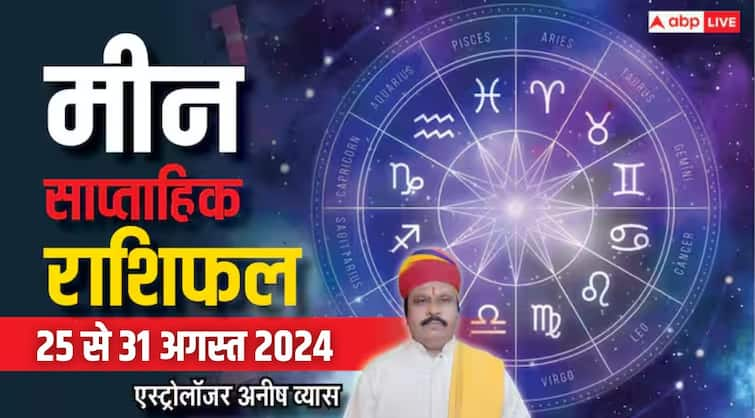 Pisces Weekly Horoscope 25 to 31 august 2024 Meen saptahik Rashifal in hindi Pisces Weekly Horoscope 2024: मीन राशि के लिए अगस्त का आखिरी सप्ताह कैसा रहेगा, जानें साप्ताहिक राशिफल में