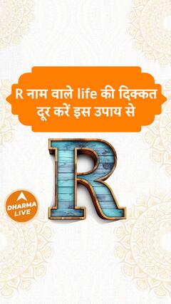 R नाम वाले life की दिक्कत दूर करें इस उपाय से Dharma Live