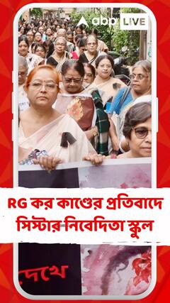 আরজি কর কাণ্ডের প্রতিবাদে সিস্টার নিবেদিতা স্কুল। আয়োজনে বিদ্যালয়ের প্রাক্তনী ও অভিভাবকরা