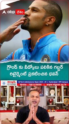 గ్రౌండ్ కు వీడ్కోలు పలికిన గబ్బర్