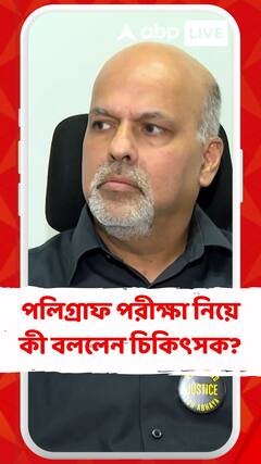 পলিগ্রাফ পরীক্ষা কী ? কী বললেন ডাঃ জয়রঞ্জন রাম?