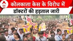 Kolkata Doctor Case: कोलकाता केस के विरोध में पश्चिम बंगाल में डाक्टरों की हड़ताल जारी | RG Kar |