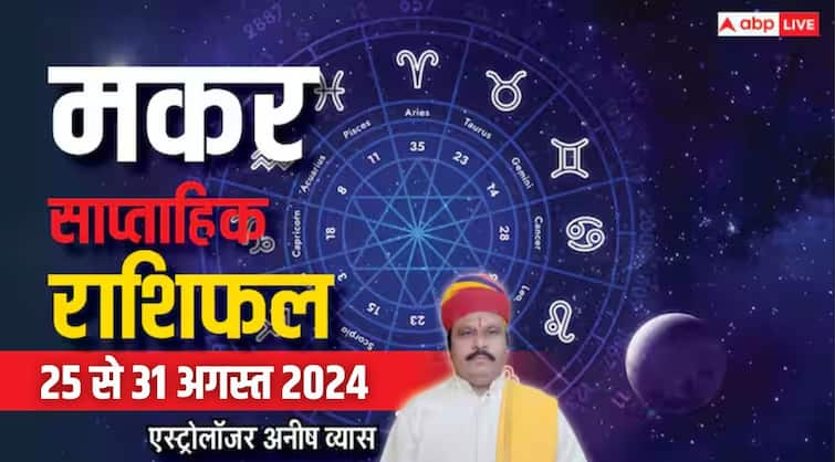 Capricorn Weekly Horoscope 25 to 31 August 2024 Makar saptahik Rashifal in hindi Capricorn Weekly Horoscope 2024: मकर राशि का साप्ताहिक राशिफल, पटरी पर लौटेगा बिगड़ा जीवन