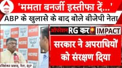 Operation RG Kar के खुलासे के बाद Ravi Shankar Prasad ने की Mamata Banerjee के इस्तीफे की मांग | ABP News