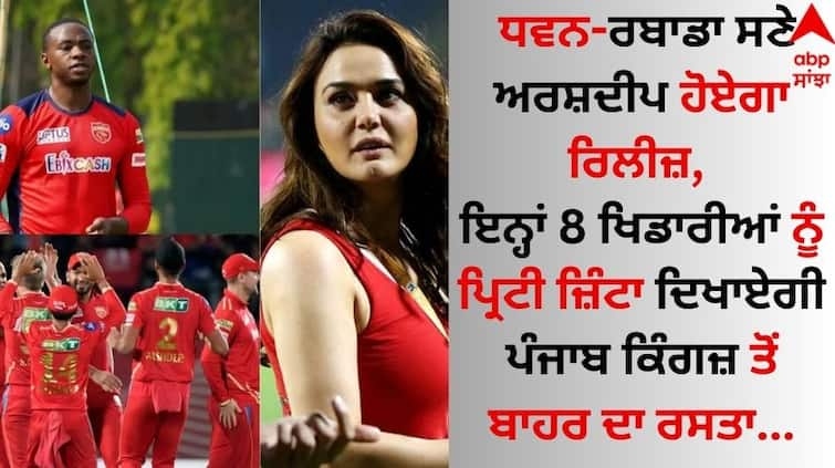 Arshdeep will be released with Dhawan-Rabada, Preity Zinta will show these 8 players the way out of Punjab Kings IPL 2025: ਧਵਨ-ਰਬਾਡਾ ਸਣੇ ਅਰਸ਼ਦੀਪ ਹੋਏਗਾ ਰਿਲੀਜ਼, ਇਨ੍ਹਾਂ 8 ਖਿਡਾਰੀਆਂ ਨੂੰ ਪ੍ਰਿਟੀ ਜ਼ਿੰਟਾ ਦਿਖਾਏਗੀ ਪੰਜਾਬ ਕਿੰਗਜ਼ ਤੋਂ ਬਾਹਰ ਦਾ ਰਸਤਾ