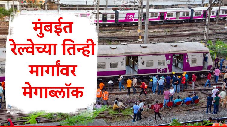 mumbai local mega block news on three lines including Central Main and Harbor Line and Western Railway Marathi News Mega Block :  मुंबईकरांसाठी मोठी बातमी,  रेल्वेच्या तिन्ही मार्गांवर मेगाब्लॉक, घराबाहेर पडण्यापूर्वी जाणून घ्या सर्व माहिती