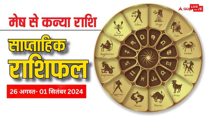 Weekly Horoscope 26 August to 1 September 2024: मेष, वृष, मिथुन, कर्क, सिंह, कन्या राशि वालों का जानें साप्ताहिक राशिफल (Saptahik Rashifal).