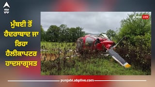 Helicopter Crash: ਮੁੰਬਈ ਤੋਂ ਹੈਦਰਾਬਾਦ ਜਾ ਰਿਹਾ ਹੈਲੀਕਾਪਟਰ ਹਾਦਸਾਗ੍ਰਸਤ, ਚਾਰ ਲੋਕ ਸੀ ਸਵਾਰ