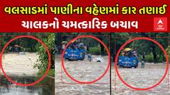 Valsad Rains | વલસાડના કાંજનરણછોડમાં કોઝવે પરથી વાંકી નદીમાં તણાઈ કાર, જુઓ VIDEO