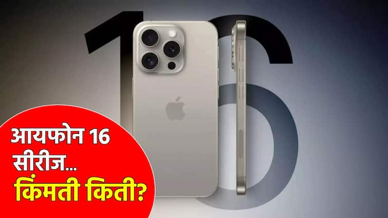 iphone 16 series launch soon and know leak price of iphone 16 series all apple mobile in india and globle ॲपलचा iphone 16 लवकरच बाजारात, लाँचिंग किंमत लीक; AI फिचर्सचं अपडेट व्हर्जन