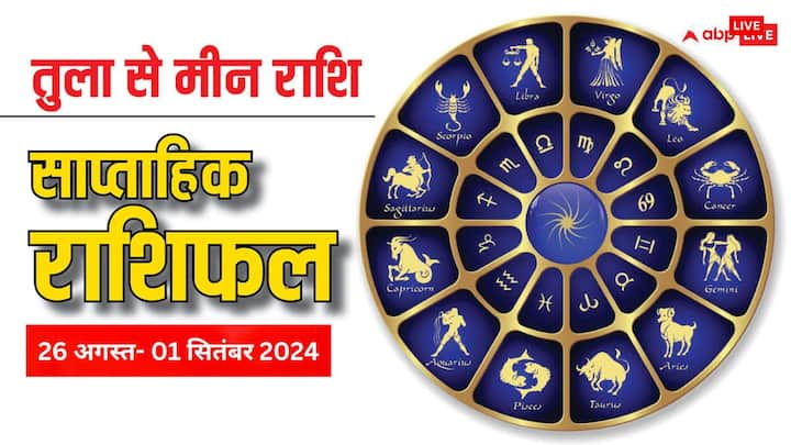 Weekly Horoscope: 26 अगस्त से शुरु हो रहा नया सप्ताह करियर, बिजनेस, हेल्थ के लिहाज से कैसा रहेगा तुला से मीन राशि वालों के लिए पढ़ें साप्ताहिक राशिफल(Saptahik Rashifal).