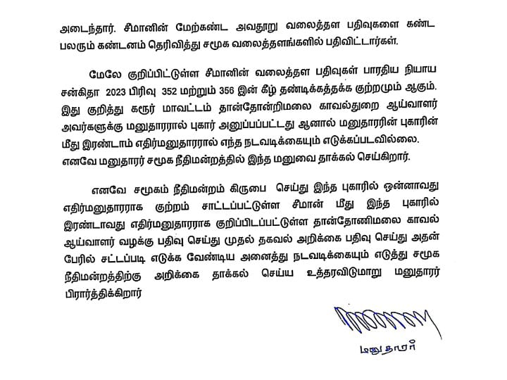 சீமான் மீது வழக்குப்பதிந்து நடவடிக்கை எடுக்க கோரி, கரூர் நீதிமன்றத்தில் மனு தாக்கல்