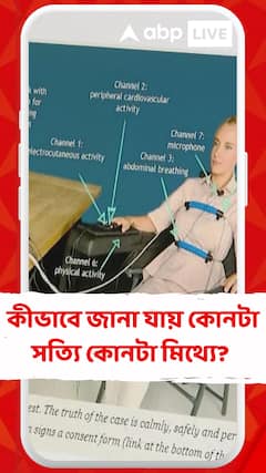 পলিগ্রাফ পরীক্ষায় কীভাবে জানা যায় কোনটা সত্যি কোনটা মিথ্যে? জানালেন ডাঃ জয়রঞ্জন রাম