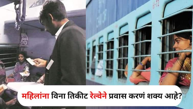 Women Safety Travel lifestyle marathi news Can women travel by train without ticket What is the rule Find out.. Women Safety Travel : काय सांगता..महिलांना विना तिकीट रेल्वेने प्रवास करणं शक्य आहे? काय आहे नियम? जाणून घ्या..