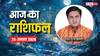 Horoscope Today 25 august 2024: मेष, कर्क राशि वालों की मुश्किलें होंगी कम, ज्योतिषाचार्य से जानें 25 अगस्त का राशिफल