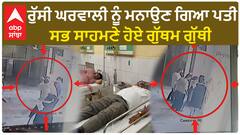 Fazilka | ਰੁੱਸੀ ਘਰਵਾਲੀ ਨੂੰ ਮਨਾਉਣ ਗਿਆ ਪਤੀ - ਸਭ ਸਾਹਮਣੇ ਹੋਏ ਗੁੱਥਮ ਗੁੱਥੀ