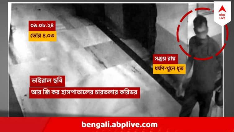 RG Kar Death Case New CCTV Footage Of Accused Sanjay Ray Big Revelation Speculated RG Kar Death Case :  ভোর রাতে সেই করিডোরে সঞ্জয়, তারপরেই কি ঘটিয়েছিল অপরাধ? এই ছবিতেই লুকিয়ে বড় সূত্র?