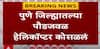 Pune Helicopter Crash : मोठी बातमी! पुणे जिल्ह्यातल्या पौडजवळ हेलिकॉप्टर कोसळलं