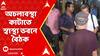 RG Kar Doctor Death: রাজ্য জুড়ে জুনিয়র চিকিৎসকদের কর্মবিরতি, অচলাবস্থা কাটাতে স্বাস্থ্য ভবনে বৈঠক