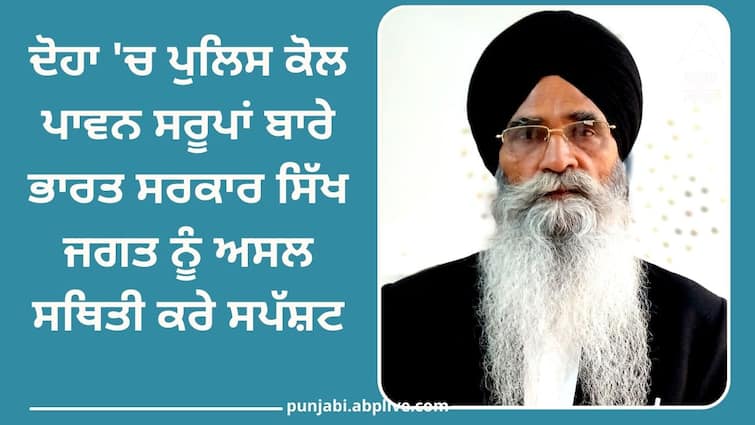 Government of India should clarify actual situation to Sikh world about holy Saroops with Doha Police Guru Granth Sahib in Qatar: ਦੋਹਾ 'ਚ ਪੁਲਿਸ ਕੋਲ ਪਾਵਨ ਸਰੂਪਾਂ ਬਾਰੇ ਭਾਰਤ ਸਰਕਾਰ ਸਿੱਖ ਜਗਤ ਨੂੰ ਅਸਲ ਸਥਿਤੀ ਕਰੇ ਸਪੱਸ਼ਟ- ਐਡਵੋਕੇਟ ਧਾਮੀ