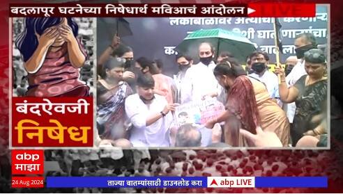 MVA Protest Shivsena Bhavan Mumbai : बदलापूर घटनेच्या निषेधार्थ मविआचं शिवसेना भवन येथे आंदोलन