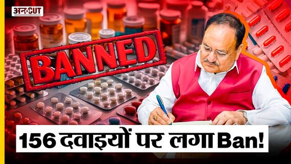 केंद्र सरकार का बड़ा फैसला: 156 दवाइयों पर Ban! जानें कौन सी हैं ये दवाइयाँ |