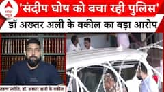 Operation RG Kar: 'Sandeep Ghosh को बचा रही पुलिस', डॉ अख्तर अली के वकील Tarun Jyoti का बड़ा बयान | ABP NEWS